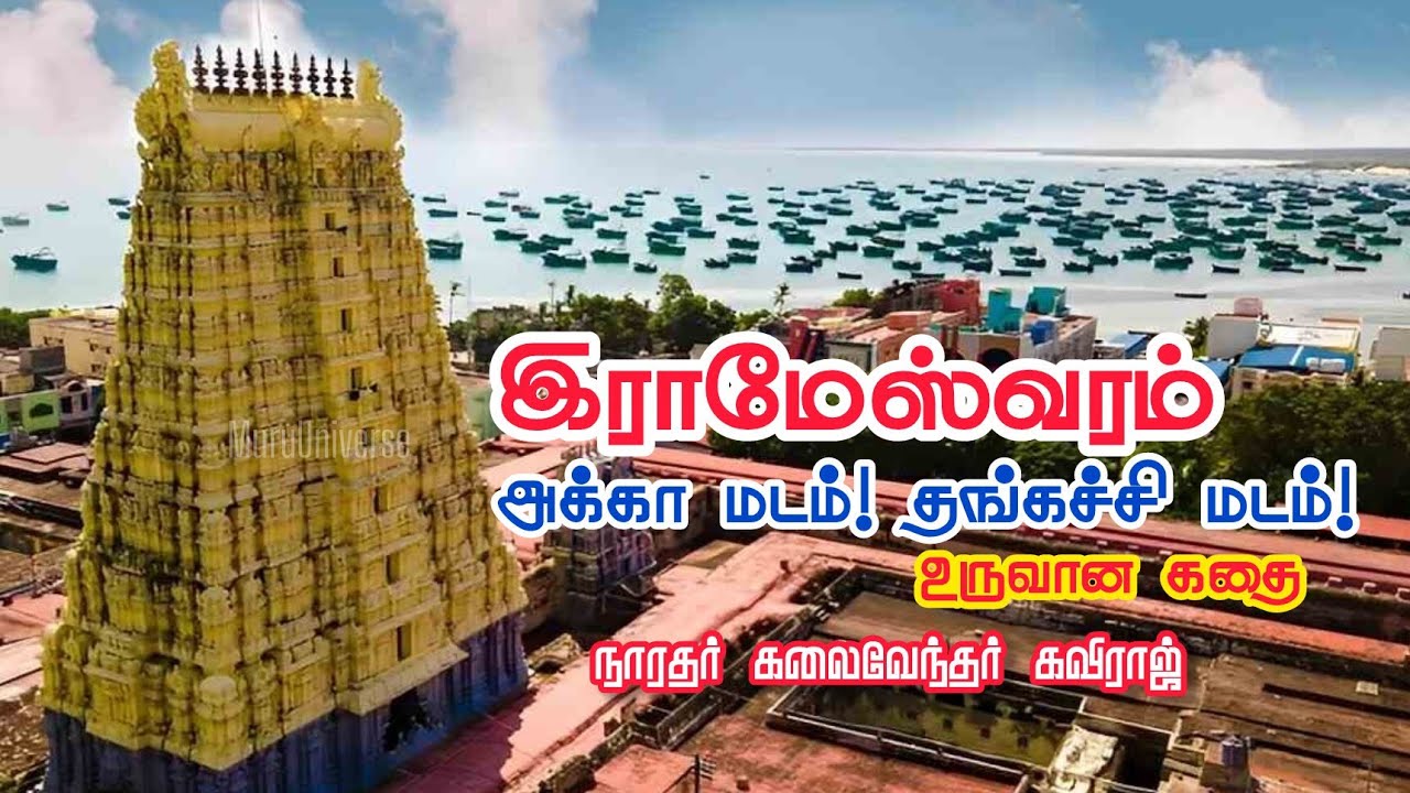 இராமேஸ்வரம் | அக்கா மடம் | தங்கச்சி மடம் உருவான கதை 😇