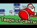 Happy Wheels - Тверк От Санты