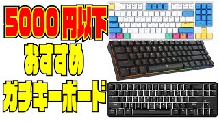 5000円以下おすすめのガチキーボードはコレだ！ Drevo Havit AJAZZ ロジクール他