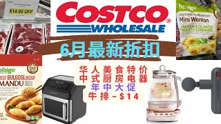 【Costco6月最新折扣】3个不粘锅只要39！华人超爱的煎饺特价！北鼎养生壶年中巨折！肉末牛排统统减价！Costco hot buy 带字幕