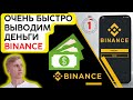 ВЫВОД денег с Binance за 1 секунду! Простой способ вывода криптовалюты на карту