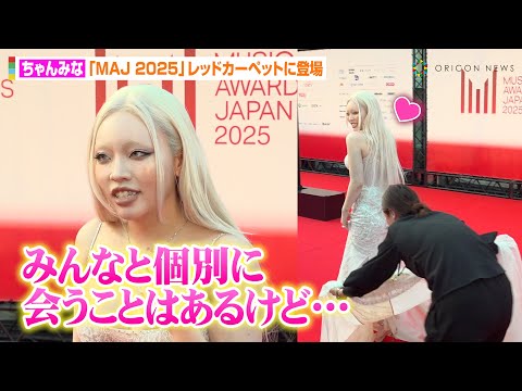 ちゃんみな、“ノノガ”ファイナリストとの『THE FIRST TAKE』に感動　胸元大胆ざっくりロングドレスでレカぺ登場　『MUSIC AWARDS JAPAN 2025』レッドカーペット