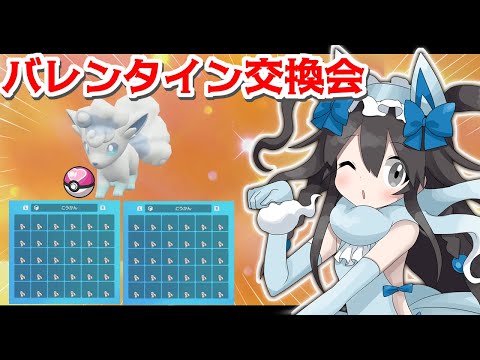 【ポケモンSV】バレンタイン交換会やるよ！！【生配信】