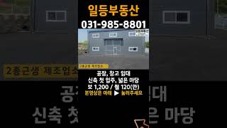 김포 소형 공장 임대, 통진, 신축, 넓은마당, 추가임대가능, 매매진행가능 #shorts