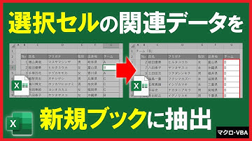 ExcelVBA【実践】選択したデータに関連するデータを自動抽出！分析時や共有時に便利！【解説】