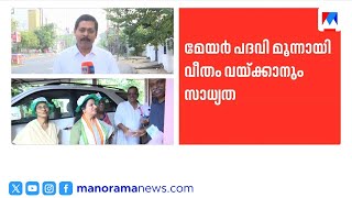 Download Lagu ഡോ. നിജി ജസ്റ്റിന്‍ തൃശൂര്‍ മേയറാകും; ഔദ്യോഗിക പ്രഖ്യാപനം 10 മണിക്ക് | Dr. Niji Justin MP3