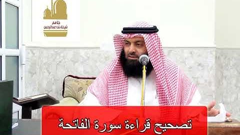 فقه الصلاة (تصحيح قراءة سورة الفاتحة)