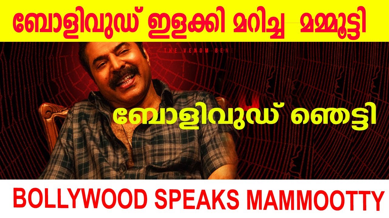 ബോളിവുഡ് ഞെട്ടി 🔥ഹിന്ദി ഇളക്കി മറിച്ച  മമ്മൂട്ടി |