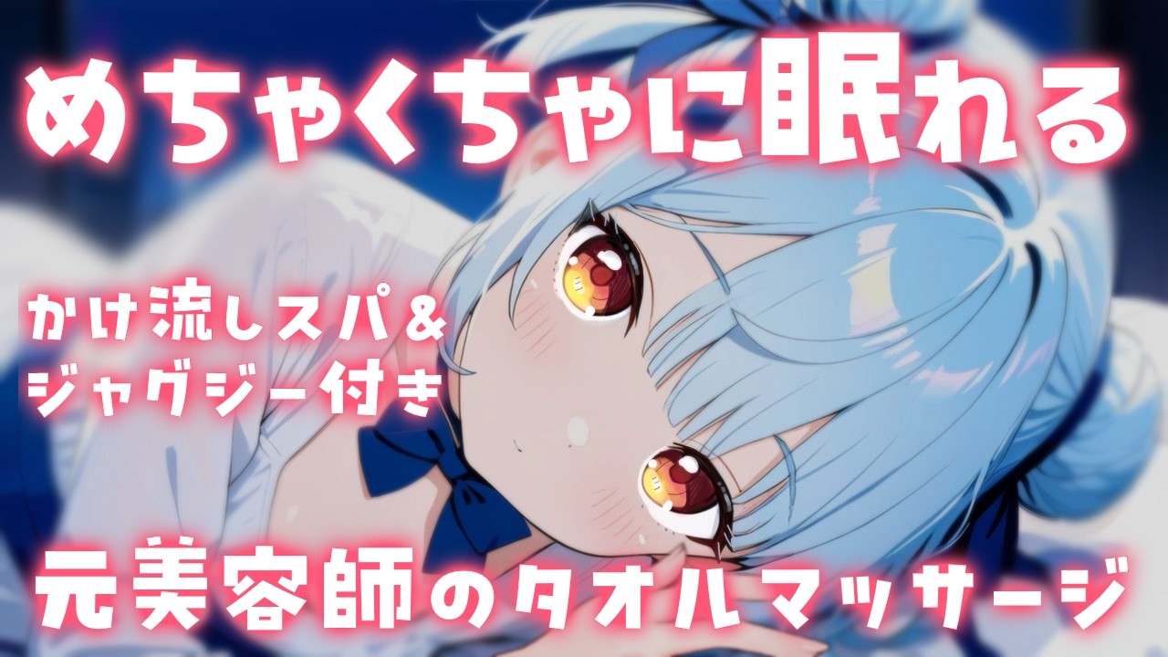 ASMR♡寝付けないキミへ♡極楽タオルのマッサージで睡眠導入♡ vtuber/寝かしつけ/睡眠導入/マッサージ/美容師