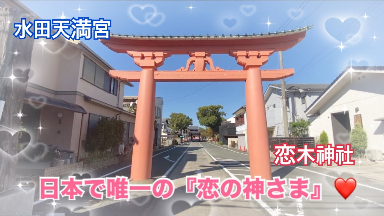 【恋愛・恋などに悩んだら、恋の神様へ❤️】九州2大天満宮⛩️