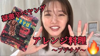 【獄激辛ペヤング】プデチゲにして食べたらヤバかったww