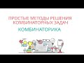 ПРОСТЫЕ МЕТОДЫ РЕШЕНИЯ КОМБИНАТОРНЫХ ЗАДАЧ, перебор возможных вариантов, табличный метод