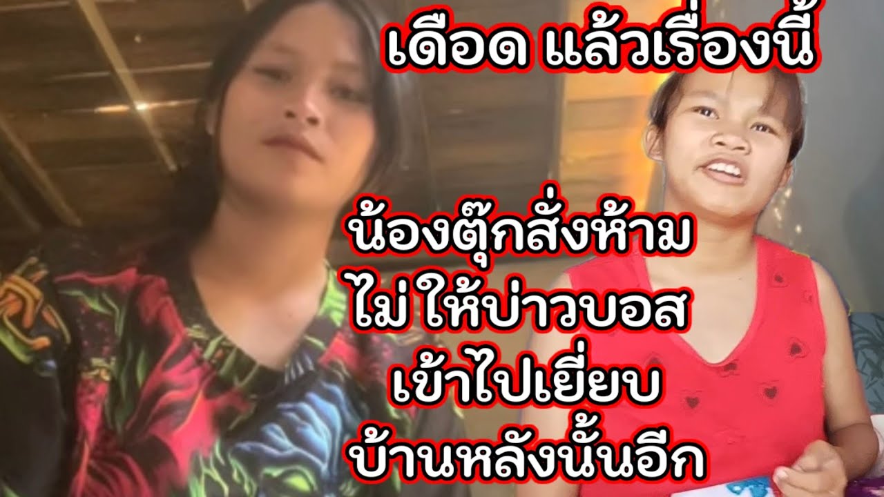 ล่าสุดน้องตุ๊กสั่งห้ามไม่ให้บ่าวบอส เข้าไปเหยียบบ้านหลังนั้นอีก 7 มีนาคม ค.ศ. 2026