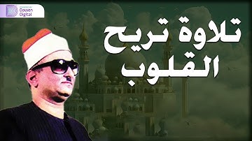 التلاوة التي لن ينساها التاريخ - الشيخ محمد حصان - أروع تلاوة لسورة الانسان