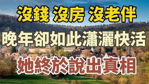 62歲的她：沒錢沒房沒老伴，晚年卻很瀟灑快活，原來她是這樣做到的！#中老年心語 #養老 #幸福人生 #晚年幸福 - 天天要聞