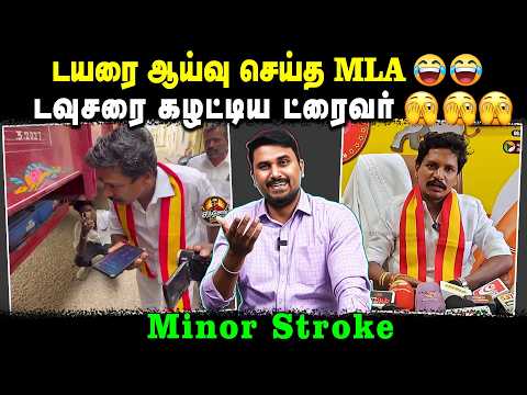 டயரை ஆய்வு செய்த MLA🤣🤣🤣 | டவுசரை கழட்டிய ட்ரைவர் | Minor Stroke | TVK Atrocities | U2 Brutus
