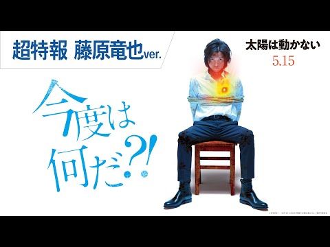 映画『太陽は動かない』超特報（藤原竜也ver.）2020年5月15日（金）公開