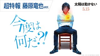 映画『太陽は動かない』超特報（藤原竜也ver.）2020年5月15日（金）公開