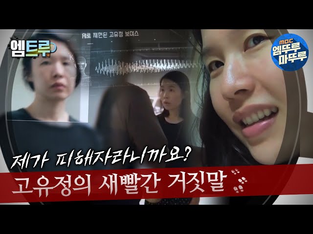 [#그녀가죽였다] “제가 피해자라니까요” 고유정의 새빨간 거짓말 #엠뚜루마뚜루 #엠트루 MBC240512방송 class=