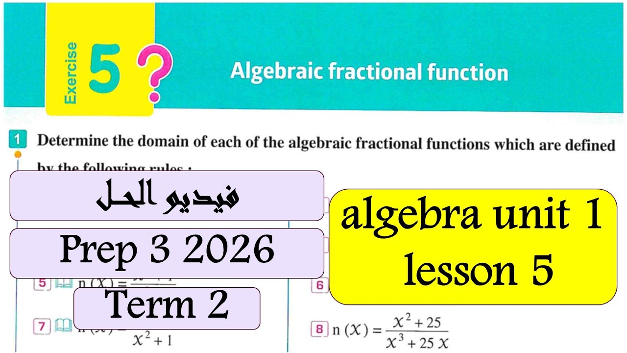 Algebraic fractional Function Exercise 5 prep3 Math Term 2حل تمارين الدرس الخامس جبر 3ع2026