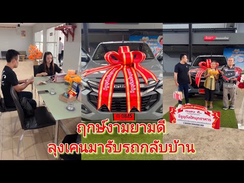 ฤกษ์งามยามดี ลุงเคนพาพ่อแม่ไปรับรถน้องขนเงินขนทองกลับบ้าน#ป้าแจ๋วน้องนาริตะ#ซันวงศธร#แพรวพราวแสงทอง 