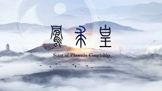 Song Of Phoenix Courtship Guqin Music - 凤求凰古琴曲