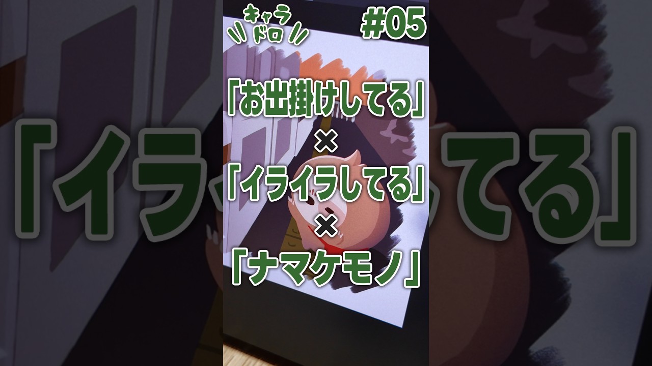 「お出掛けしてる×イライラしてる×ナマケモノ」でキャラを作ったら…【キャラドロ#05】