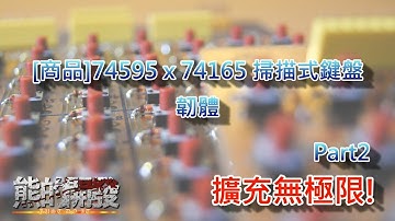 [商品]擴充無極限!74595 x 74165 掃描式鍵盤-韌體 Part2 arduino 陣列鍵盤