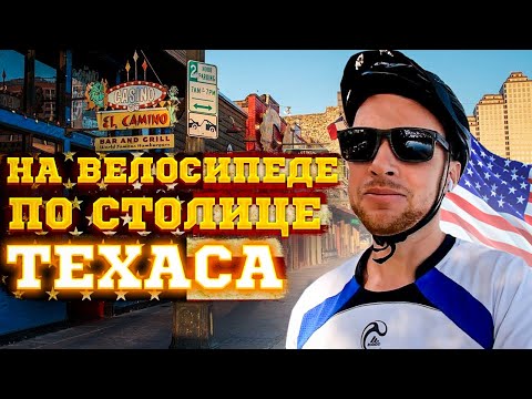На велосипеде по Остину / Техосмотр авто в США / Ударили машину - #62