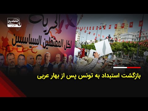 تونس پس از بهار عربی بازگشت استبداد با احکام سنگین علیه منتقدان 