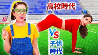 子供時代VS高校時代　123 GO! の爆笑あるある集