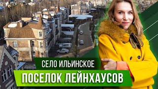 Село Ильинское и поселок Лейнхаусов 