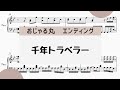 【千年トラベラー】 里空 楽譜作成 耳コピ