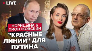 🔥ПИОНТКОВСКИЙ & НОРИЦЫНА | Планы ВСУ на Крым / Когда конец войны? / Будет ли майдан в России?