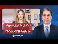 ناصر يكشف المستور اقتحـ ـام منزل قصواء الخلالي واعتقال شقيقها ما علاقة انتخابات البرلمان