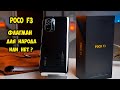 Xiaomi Poco F3  подробный обзор и опыт использования