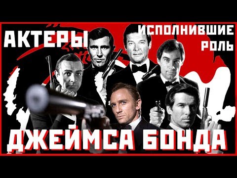 Video: Co Herci Hráli James Bond