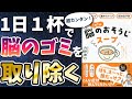 【ベストセラー】「1日1杯脳のおそうじスープ 記憶力アップ×集中力アップ×認知症予防　」を世界一わかりやすく要約してみた【本要約】