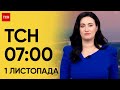 ТСН 07:00 за 1 листопада 2023 року | Новини України