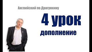 4 урок  Дополнение