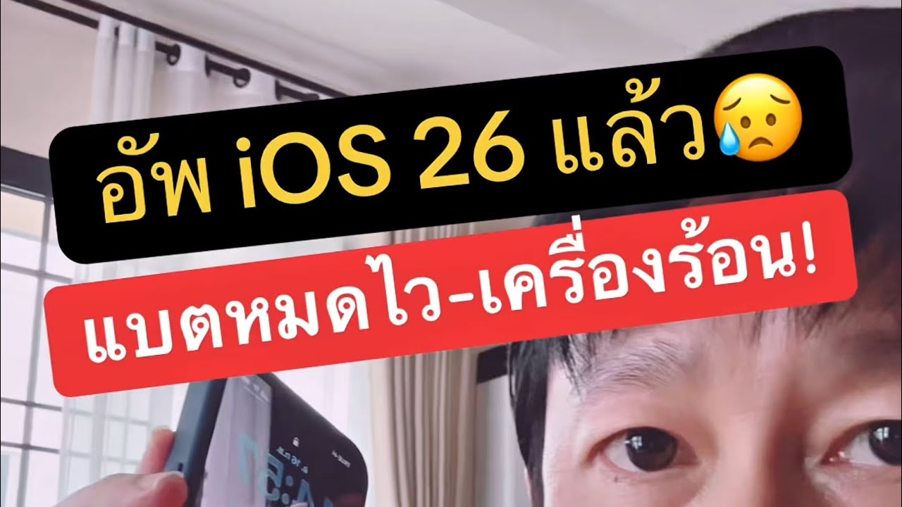 อัพเดท ios 26 แล้ว แบ ต ไอ โฟน หมดเร็ว มาก ทํา ไง ดี kru1sondee