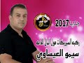 جديد2024 سيمو العيساوي ركبات في السيريكات ومول المال داها ومحال قلبي ينساها 