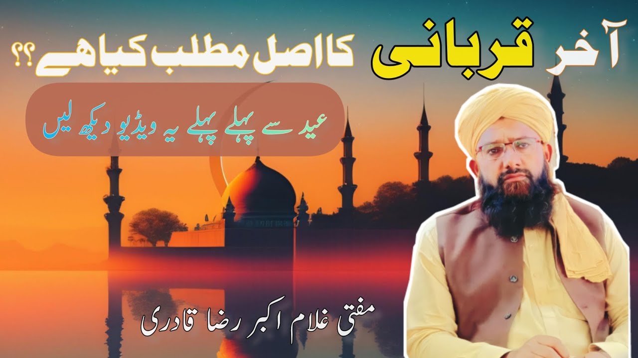 قربانی کا مطلب کیا ہے۔Mufti Ghulam Akbar Raza Qadri Sahib - YouTube