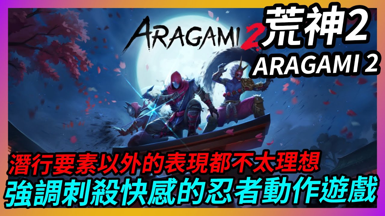 《荒神2》潛行要素以外的表現都不太理想，強調刺殺快感的忍者動作遊戲｜遊戲介紹與心得【吸血蝶の分享日記】 - YouTube