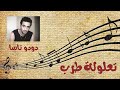 لقاء مع الفنان دودو تاسا حفيد داود الكويتي