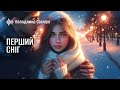 Володимир Сосюра Перший сніг