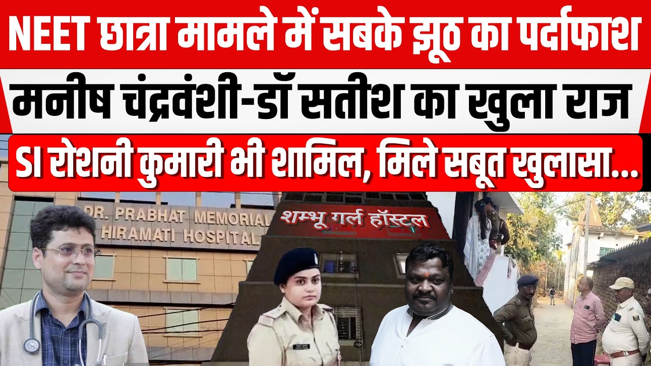 NEETछात्रा मामले मेंManish Ranjan-DR Satish सबकी खुली पोल, आज होगा फैसला, SI Roshni पर भी, सबूत मिले