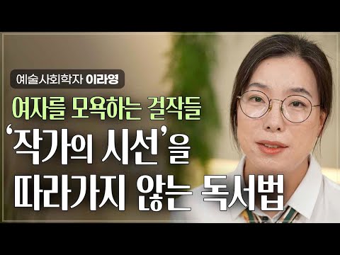 | 예술사회학자 이라영 | 여성 <strong>고전문학</strong>