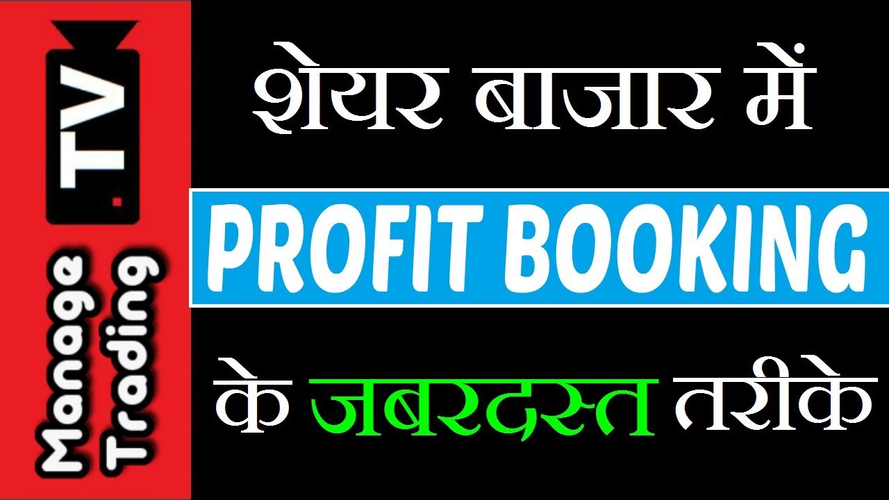 Profit Booking Strategy - How to Maximize PROFIT and Reduce Losses in Hindi