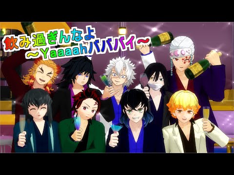 【鬼滅のMMD】もしもホストだったら！シリーズ第2弾！視聴者様投票結果！飲み過ぎんなよ～Yaaaahバババイ～